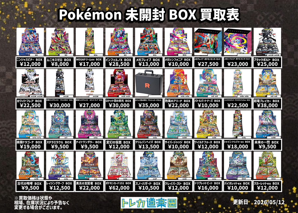 🔥トレカ道楽 福岡天神店🔥 #トレカ道楽福岡天神店最新買取表