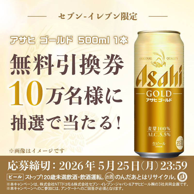 アサヒゴールド 500缶🍻 1本無料引換えクーポン 抽選で合計10万名に