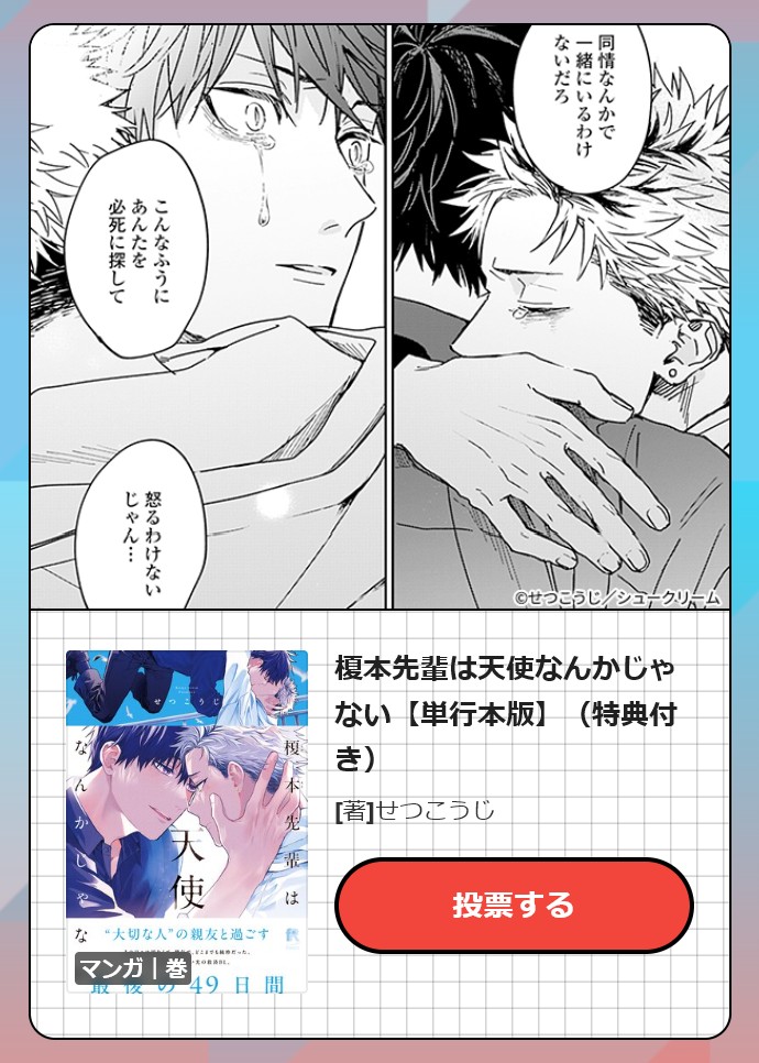 fromRED_ed's tweet photo. 📣投票受付中.ᐟ.ᐟ
﹋﹋﹋﹋﹋﹋﹋﹋
Renta! 次に来る
BLコミックアワード2026🏆
➼㊗️ノミネート🎉

≽ 幸せになってくれ頼む部門 ≼

#せつこうじ/@2_red_set
〘 #榎本先輩は天使なんかじゃない 〙

5/28まで各部門 毎日1票 投票できます！
応援よろしくお願いします💌
https://t.co/LRkgRoNueK https://t.co/fIFEGusM7S