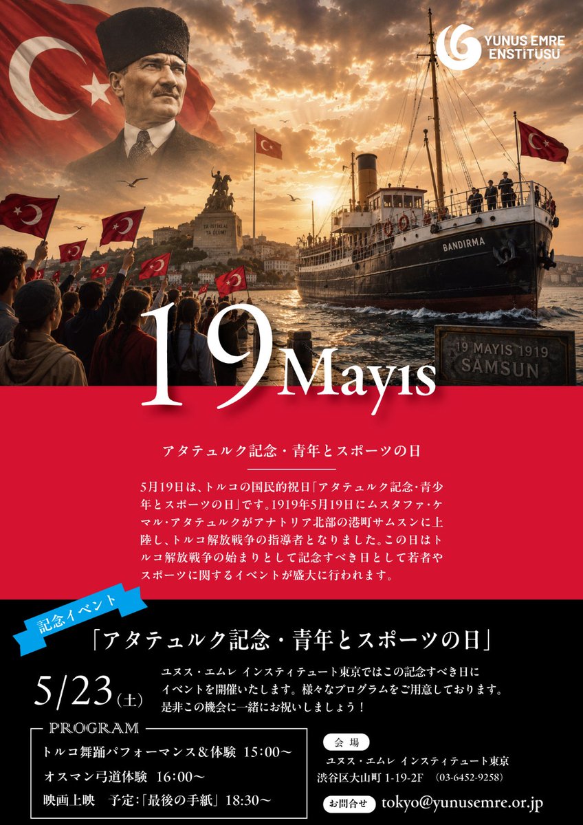 yeetokyo's tweet photo. 5月19日は「アタトュルク記念・青年とスポーツの日」です。
ユヌス・エムレ　インスティテュート東京では5月23日土曜日に 
 「アタトュルク記念・青年とスポーツの日」を記念してイベントを開催いたします。様々なプログラムをご用意しておりますので、この機会に是非お立ち寄りくださいませ。
お問い合わせ： tokyo@yunusemre.or.jp 

皆さまのご来場をお待ちいたしております。
ユヌスエムレインスティテュート東京トルコ文化センター

-----------------------------------――――――――――――
「アタトュルク記念・青年とスポーツの日  」
日時：5月23日（土）
１－トルコ舞踊パフォーマンス＆体験　15：00
２－オスマン弓道体験　16：00
３－トルコ映画上映会　18：30　※上映予定　「最後の手紙」　
会場：ユヌスエムレインスティテュート東京
トルコ文化センター(渋谷区大山町1-19-2F)

19 Mayıs Atatürk'ü Anma, Gençlik ve Spor Bayramı yaklaşıyor!
Yunus Emre Enstitüsü Tokyo olarak, bu özel günü 23 Mayıs Cumartesi düzenleyeceğimiz etkinlikle kutluyoruz!
Birbirinden güzel programlarla sizi de aramızda görmek isteriz. Kapılarımız herkese açık — bekliyoruz!
Bilgi için: tokyo@yunusemre.or.jp

23 Mayıs Cumartesi — Program
15:00 — Türk Halk Dansları Gösterisi & Dans Atölyesi 16:00 — Osmanlı Okçuluğu Deneyimi 18:30 — Türk Filmi Gösterimi (最後の手紙)
Yer: Yunus Emre Enstitüsü Tokyo Türk Kültür Merkezi (Shibuya-ku, Oyamacho 1-19, 2F)