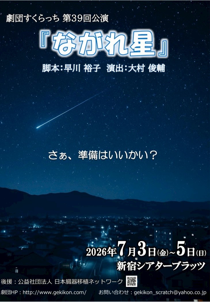 bun_chan8898's tweet photo. その2
劇団すくらっち 第39回公演
『ながれ星』
2026/7/3(金)〜7/5(日)
劇場:新宿 シアターブラッツ
チケット料金:3,000円
全4公演
シングルキャストで全公演出演致します。
↓専用予約フォーム
https://t.co/5BNoDWOvEC

#劇団すくらっち
#ながれ星
#すくらっちながれ星 https://t.co/d29Dk7RMaE