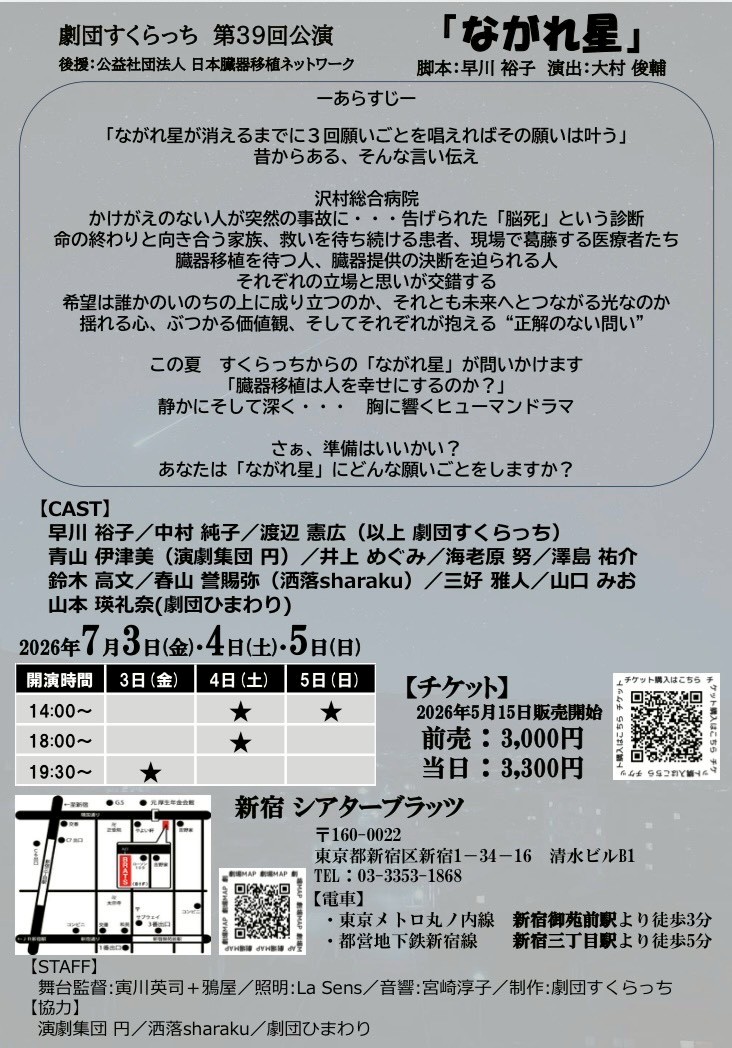 bun_chan8898's tweet photo. その2
劇団すくらっち 第39回公演
『ながれ星』
2026/7/3(金)〜7/5(日)
劇場:新宿 シアターブラッツ
チケット料金:3,000円
全4公演
シングルキャストで全公演出演致します。
↓専用予約フォーム
https://t.co/5BNoDWOvEC

#劇団すくらっち
#ながれ星
#すくらっちながれ星 https://t.co/d29Dk7RMaE