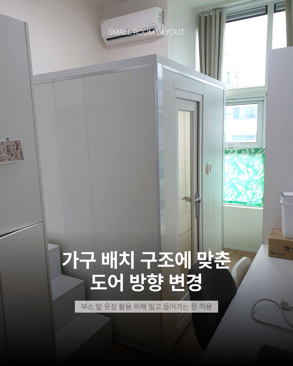 hush613's tweet photo. 원룸이라서 방음부스 포기하셨나요?🔇

많은 분들이 우리 집은 좁아서 공간이 없다라고 말씀하시는데
배치 방법에 따라 충분히 설치 가능한 경우들도 있습니다.

코너 자리, 계단 옆 자투리 공간, 생활 공간과 작업 공간 사이 등
원룸에서도 배치 방법은 생각보다 다양합니다🤍 https://t.co/du1IYvbFFi