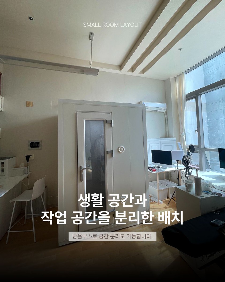 hush613's tweet photo. 원룸이라서 방음부스 포기하셨나요?🔇

많은 분들이 우리 집은 좁아서 공간이 없다라고 말씀하시는데
배치 방법에 따라 충분히 설치 가능한 경우들도 있습니다.

코너 자리, 계단 옆 자투리 공간, 생활 공간과 작업 공간 사이 등
원룸에서도 배치 방법은 생각보다 다양합니다🤍 https://t.co/du1IYvbFFi