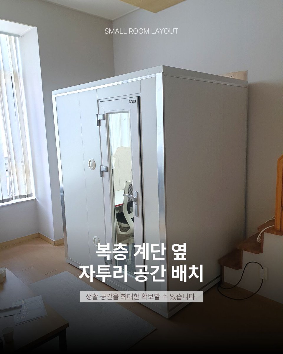 hush613's tweet photo. 원룸이라서 방음부스 포기하셨나요?🔇

많은 분들이 우리 집은 좁아서 공간이 없다라고 말씀하시는데
배치 방법에 따라 충분히 설치 가능한 경우들도 있습니다.

코너 자리, 계단 옆 자투리 공간, 생활 공간과 작업 공간 사이 등
원룸에서도 배치 방법은 생각보다 다양합니다🤍 https://t.co/du1IYvbFFi