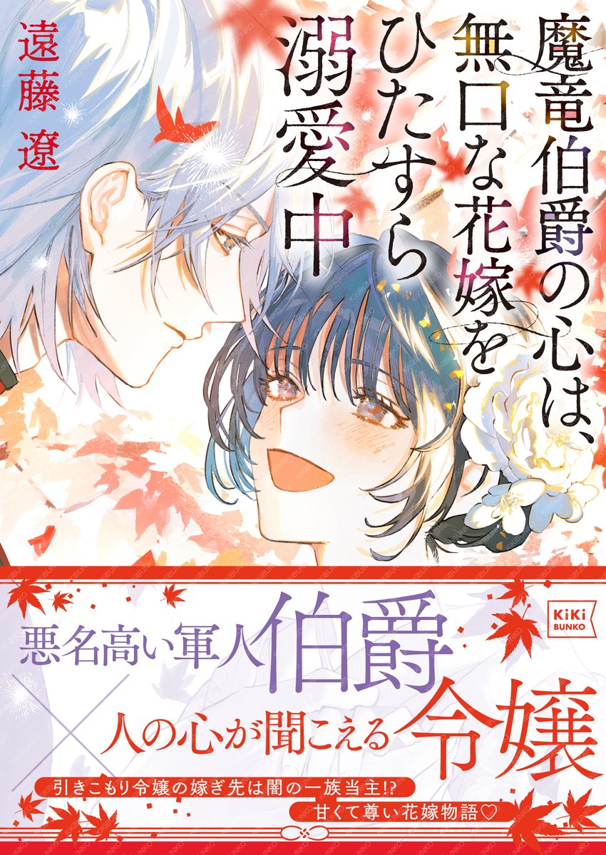 kikibunko's tweet photo. 【キキ文庫大好評発売中】📢
『魔竜伯爵の心は、無口な花嫁をひたすら溺愛中』
＃遠藤遼 （@endouryou） 先生
画 ＃vient（@vient0460）先生

冷酷で残虐と噂の竜星様ですが心の中はとってもお喋り。
無表情に見えても美味しいものを食べるとご機嫌で（実にうまい！）と大喜びの可愛い伯爵です💖 https://t.co/Aeejbmmwxn