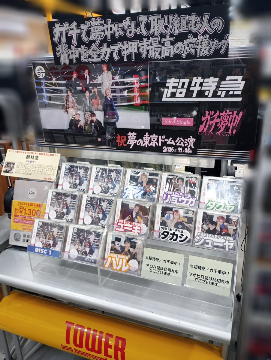 超特急】 23作目となるシングル『ガチ夢中!』入荷しました🚄 
