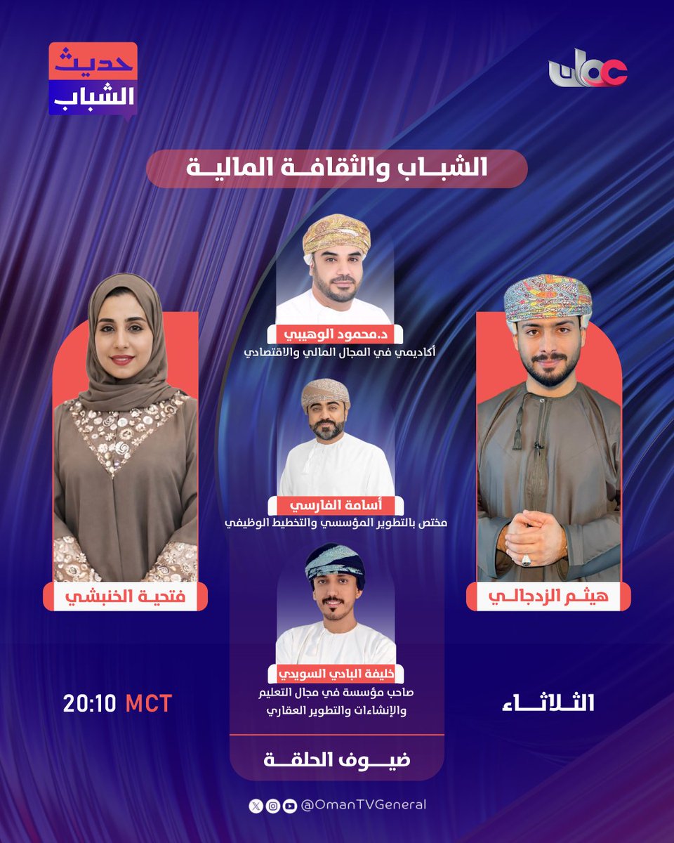 OmanTVGeneral's tweet photo. ترقبونا الليلة في #حديث_الشباب، حيث نسلّط الضوء على الشباب والثقافةالمالية، بمشاركة نخبة من المتخصصين. 
الساعة 20:10 MCT على شاشة #تلفزيون_سلطنة_عمان https://t.co/HtBvdr8fF1