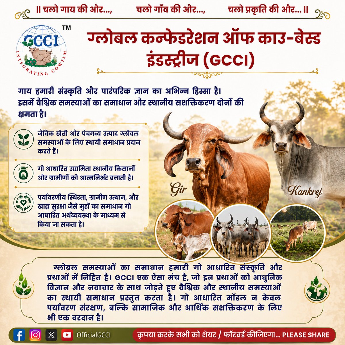 OfficialGCCI's tweet photo. ग्लोबल समस्याओं का समाधान — गौ आधारित अर्थव्यवस्था में !

आइए, गौ आधारित भारत निर्माण के इस अभियान से जुड़ें और एक स्वस्थ, समृद्ध एवं आत्मनिर्भर राष्ट्र के निर्माण में योगदान दें। 🇮🇳

#GCCI #CowBasedEconomy #GirCow #KankrejCow #OrganicFarming #Panchgavya #AtmanirbharBharat https://t.co/0idHYUpz5B
