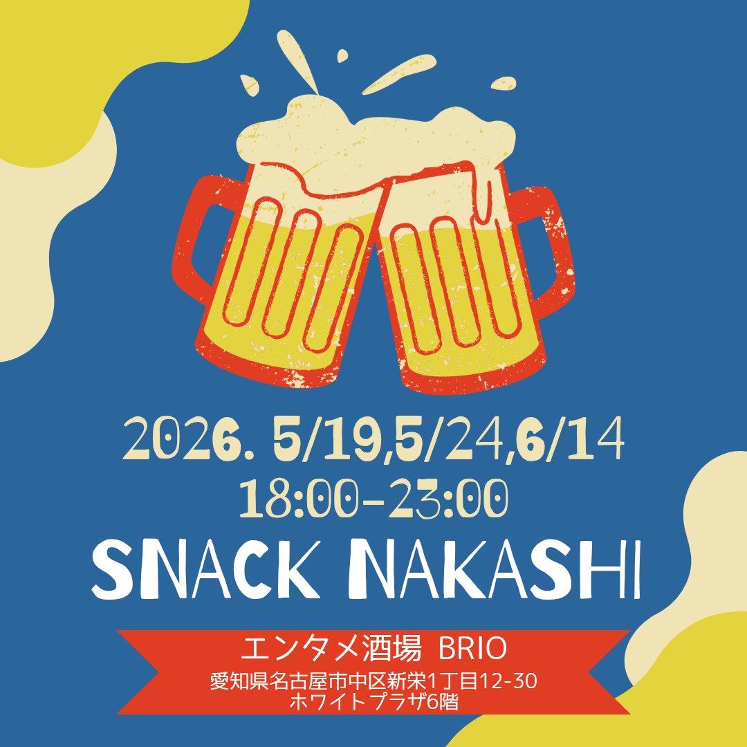 s_nakashi's tweet photo. 5・6月の #スナックなかし 🍺

🗓️5/19(火)5/24(日)6/14(日)18:00〜23:00
📍エンタメ酒場BRIO
名古屋市中区新栄1-12-30
ホワイトプラザ6階

🗓️6/20(土)18:00〜23:00
📍ネオスタイル酒場 小さな恋のうた
名古屋市中区栄4-4-9 西新ビル2階 https://t.co/1sMXMqjC5d