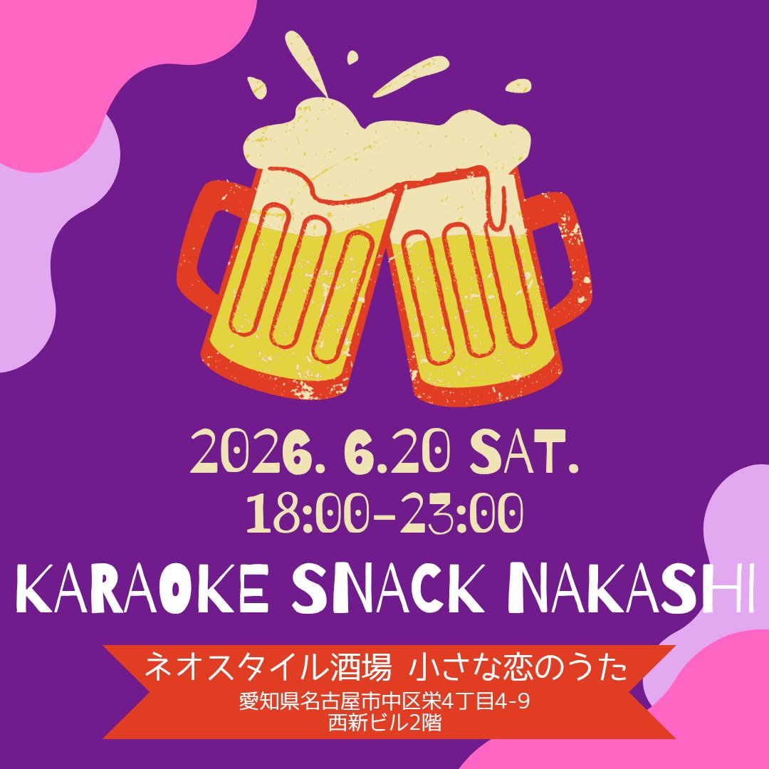 s_nakashi's tweet photo. 5・6月の #スナックなかし 🍺

🗓️5/19(火)5/24(日)6/14(日)18:00〜23:00
📍エンタメ酒場BRIO
名古屋市中区新栄1-12-30
ホワイトプラザ6階

🗓️6/20(土)18:00〜23:00
📍ネオスタイル酒場 小さな恋のうた
名古屋市中区栄4-4-9 西新ビル2階 https://t.co/1sMXMqjC5d