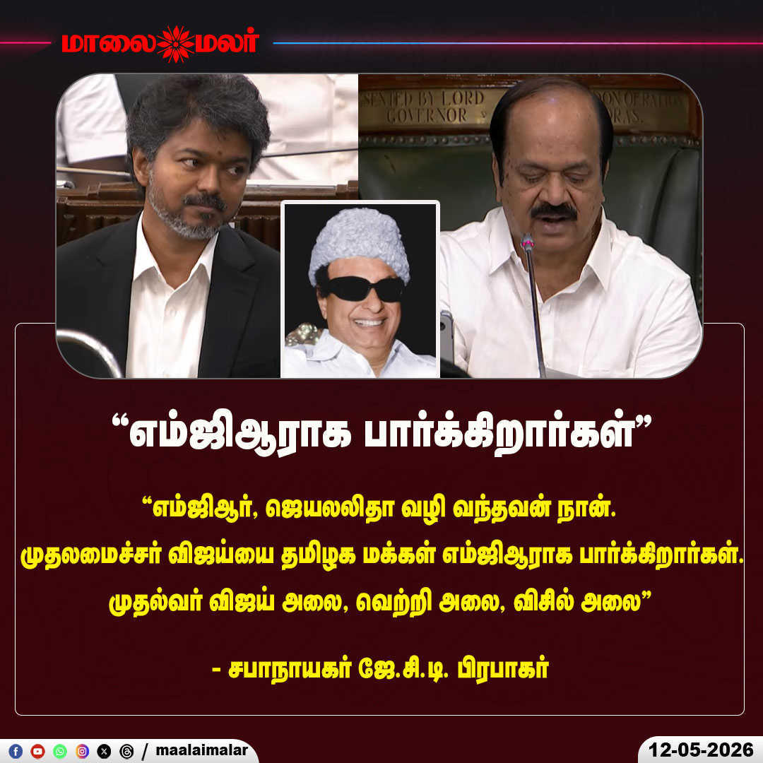 maalaimalar's tweet photo. ``எம்ஜிஆராக பார்க்கிறார்கள்'' - சபாநாயகர் ஜே.சி.டி. பிரபாகர்
#JCDPrabhakar #CMVijay #MGRamachandran #JJayalalithaa #TamilNaduPolitics #AssemblySpeech #VictoryWave #WhistleWave #PoliticalNews #Maalaimalar https://t.co/OO7VmJrO1a
