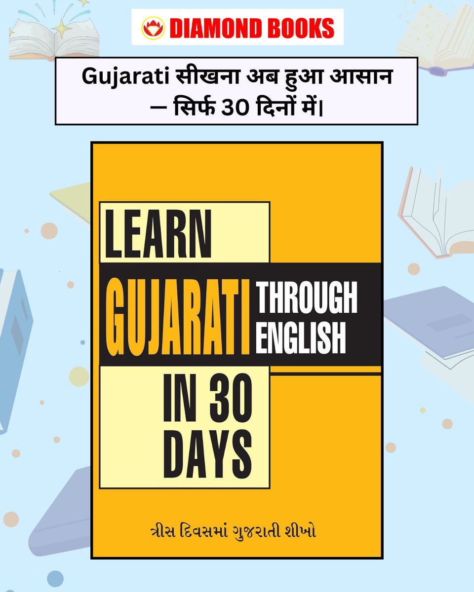 diamondbooksind's tweet photo. Gujarati सीखना अब हुआ आसान — सिर्फ 30 दिनों में
#LearnGujarati #GujaratiLanguage #LanguageLearning #LearnIn30Days #BookCaption #BookLovers #GujaratiBooks #ReadingJourney #LearnLanguages #EnglishToGujarati #ReadersClub #Bookstagram #StudyMotivation #LanguageBook #SelfLearning https://t.co/oYqeX8gyje