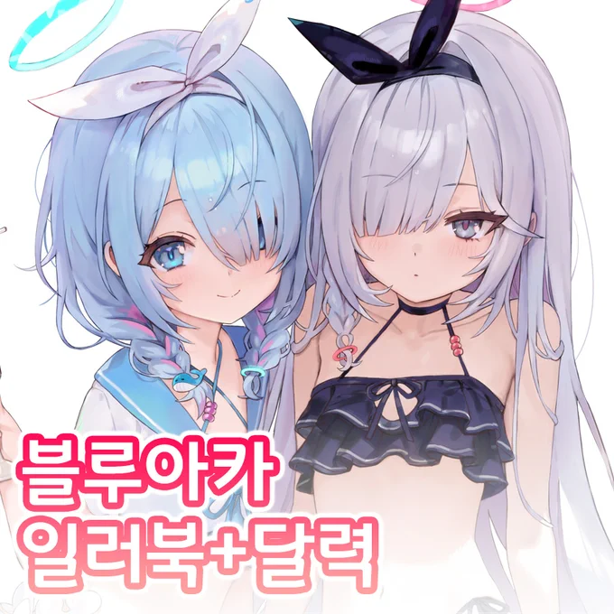 [5월 일러스타페스11 / B01-02 / AliceFlag] 『Girls Archive 3』- 블루아카 일러스트 합동지 한국, 일본의 인기 작가 13명이 참여한 일러북 + 2026 달력 + 굿즈 세트 선입금 오픈 중! #블루아카 #일러스타페스 #일페