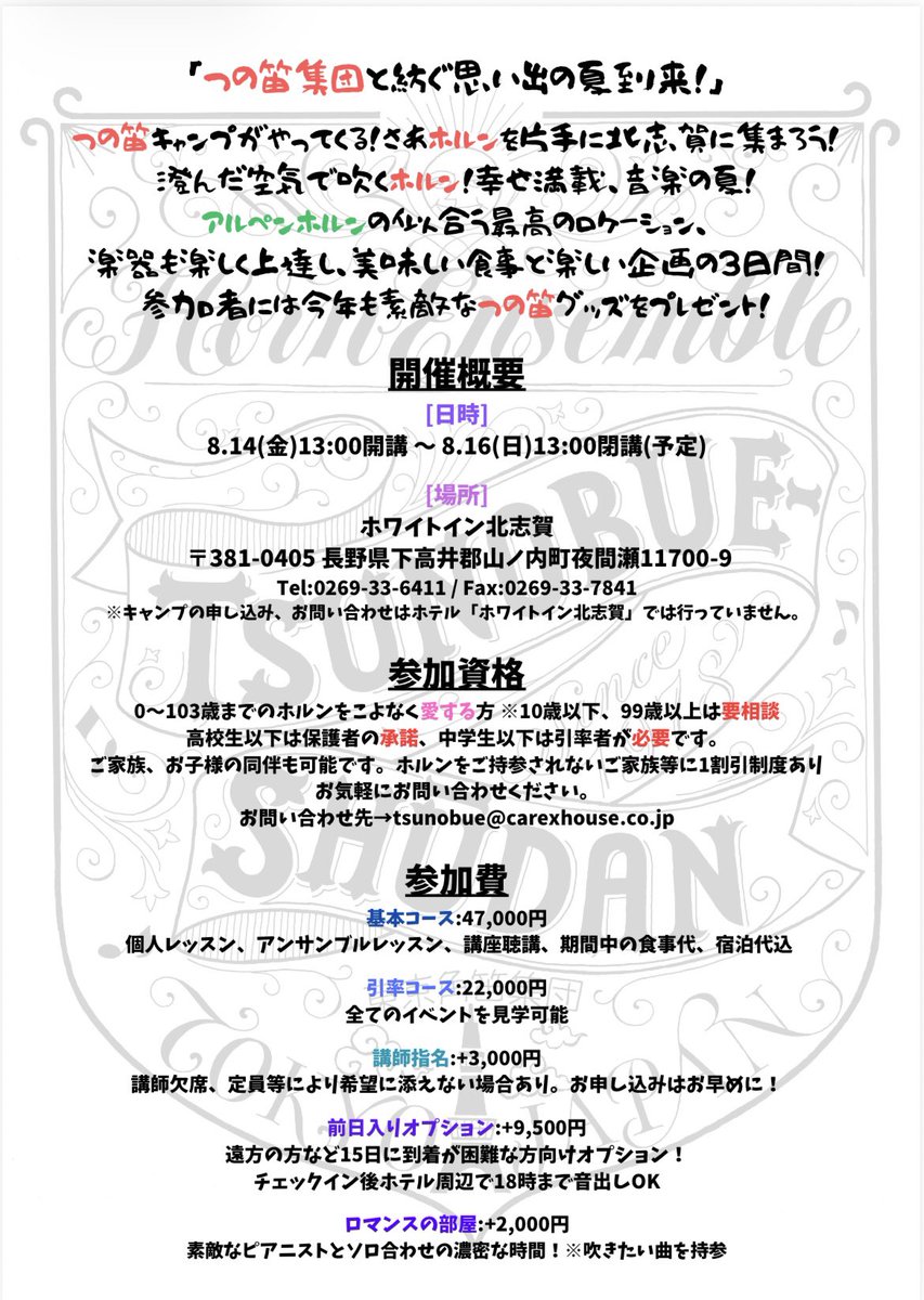 tsunobuesyudan's tweet photo. 🍉つの笛集団 SUMMER CAMP 2026🌿
申し込み受付スタートです！

8/14(金)〜8/16(日)
in ホワイトイン北志賀

レッスン、アンサンブルのみならず、つの笛色満載の企画をご用意！！
初心者でも大歓迎☺️✨

今年の夏、一緒にホルン漬けになりましょう！
お申し込みはこちら👇
https://t.co/8HR3JzXkh0 https://t.co/6vKc6rvYHJ