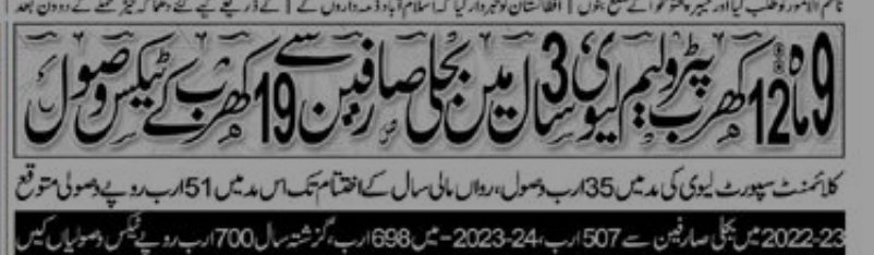 9 ماہ میں 12 کھرب پیٹرولیم لیوی، تین سال میں بجلی صارفین سے 19 کھرب کے ٹیکس وصول