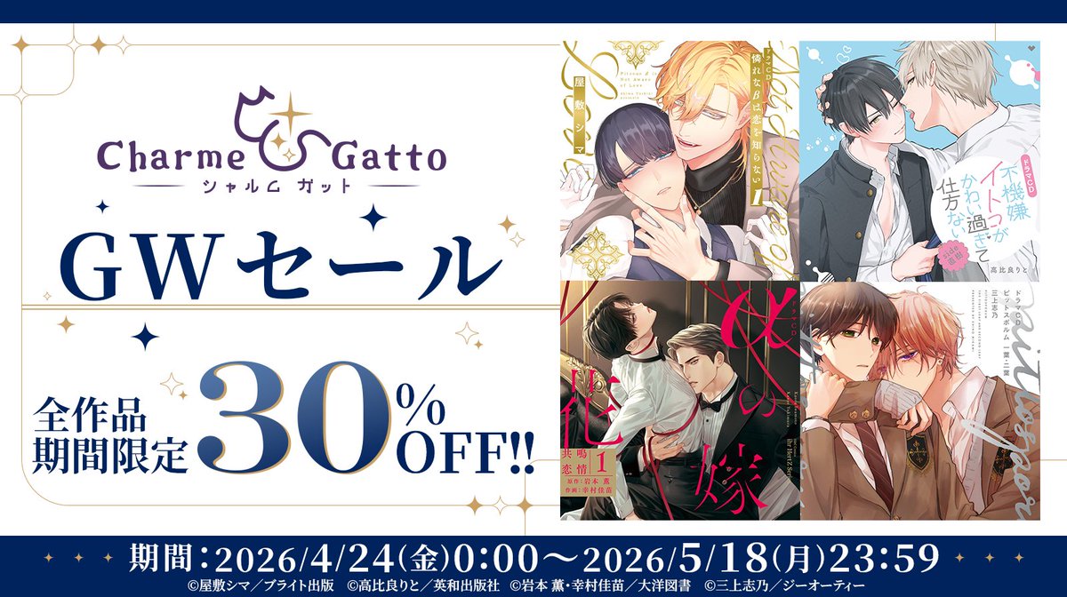 charmegatto's tweet photo. ステラプレイヤーにてGW割引セール開催中🔥📢

📱配信期間：4/24（金）00:00～5/18（月）23:59まで
💿対象タイトル：現在配信中の32タイトル

シャルムガット作品が【30％OFF】
今だけお得に購入できるチャンス👍🏻✨

購入はこちらから👉
https://t.co/4oZ9IJfVnT https://t.co/LtrDBdLOcu