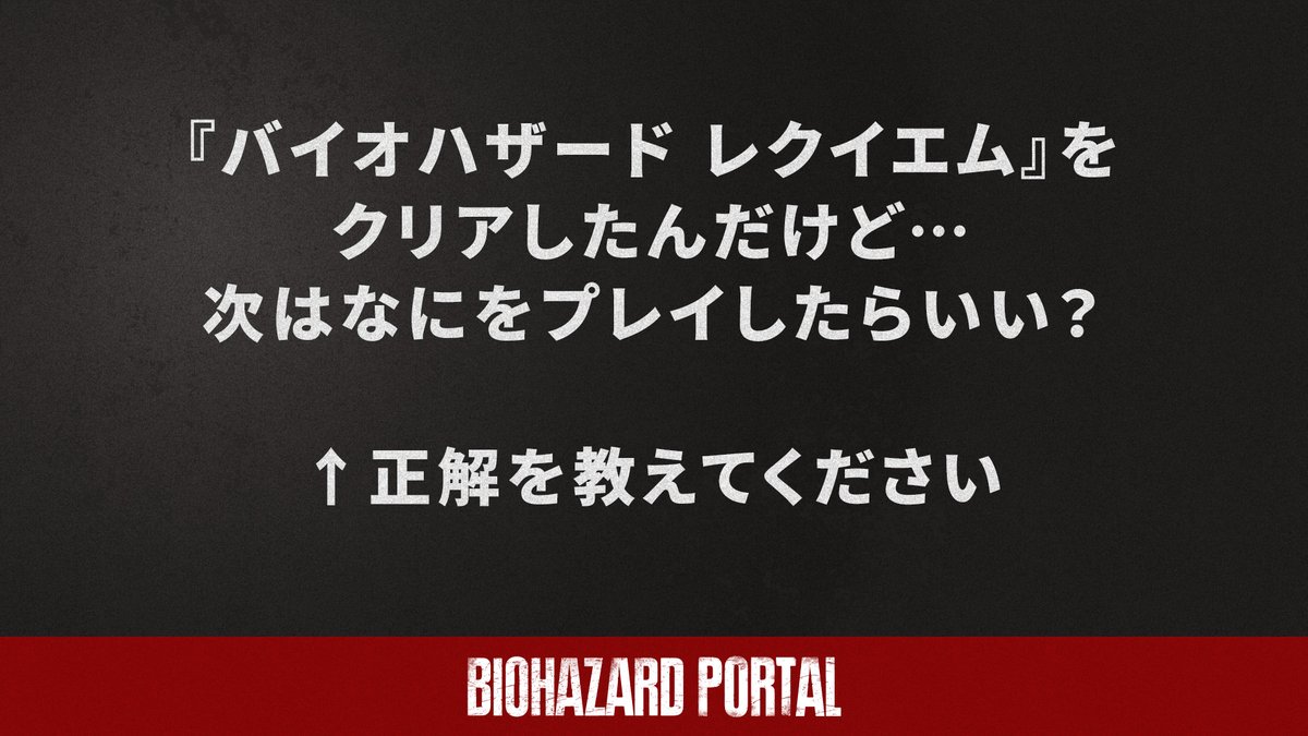 【公式】バイオハザード / RESIDENT EVIL PORTAL Official tweet media