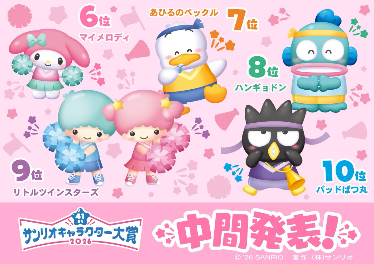 話題】 サンリオキャラクター大賞2026 中間結果 ポムポムプリンが1位