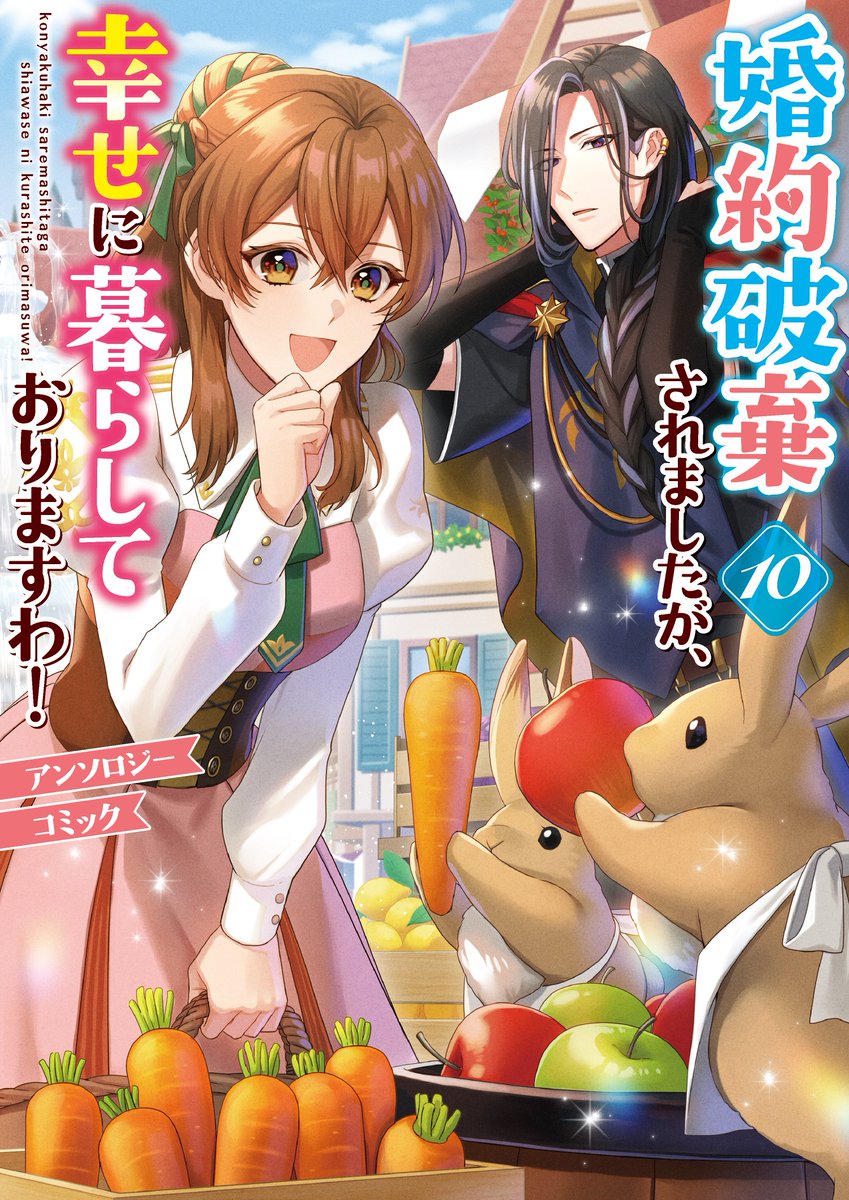 comic_zerosum's tweet photo. 🧡書影公開

5/29（金）発売『婚約破棄されましたが、幸せに暮らしておりますわ！アンソロジーコミック』第10巻の書影を公開🐰🐰🥕

#小説家になろう 掲載の短編小説＆オリジナル作品を収録❕
バラエティに富んだALLハッピーエンドの読み切り集です🎶♥︎
https://t.co/1mbBb5PMLq https://t.co/CqtUl9JT3G
