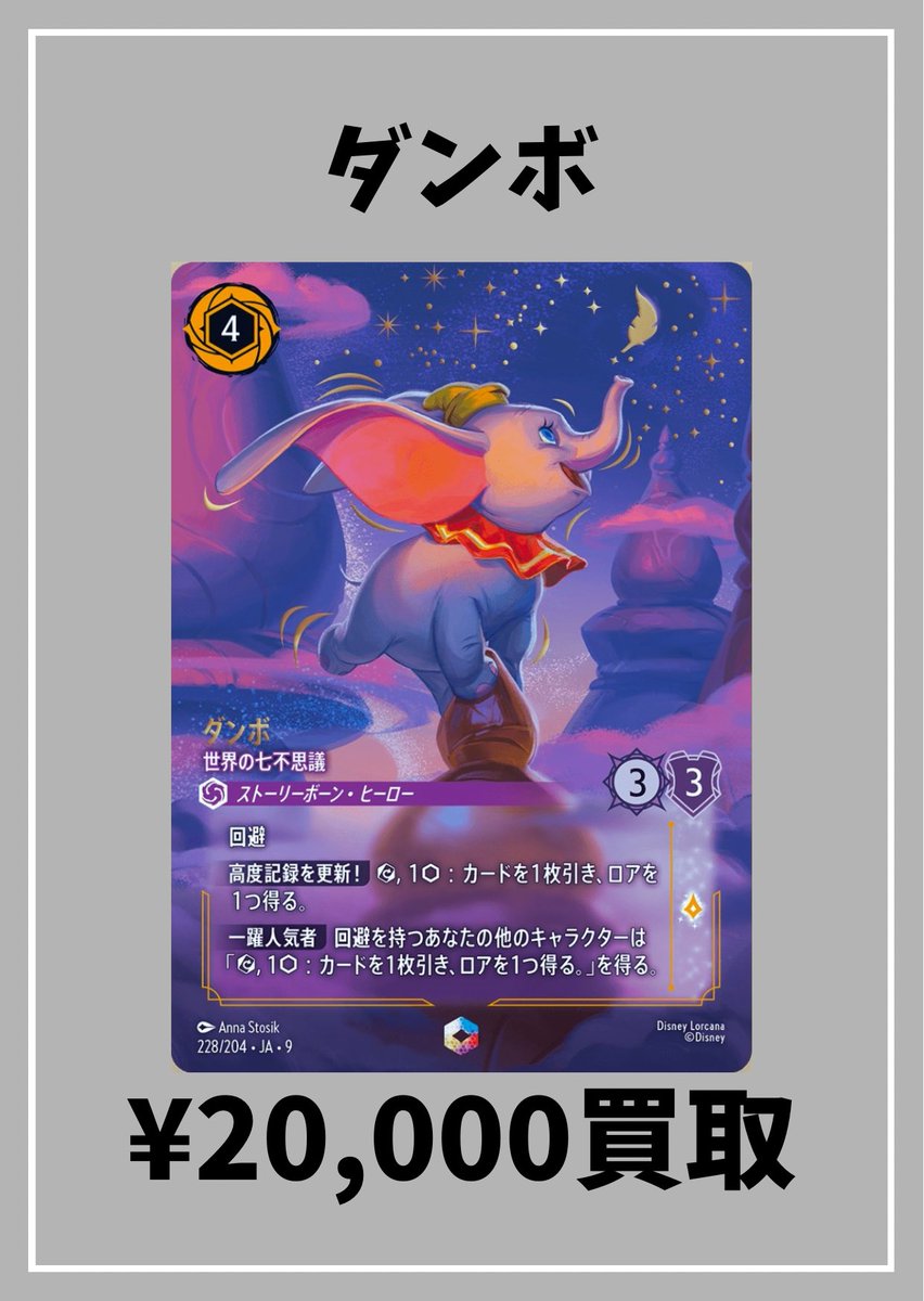 🏰DisneyLorcana🏰 【買取情報】 ◼︎ダンボ［エンチャンテッド