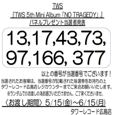 TWS はじめまして タワレコ パネル 当選品 非売品 TWS】 『TWS 5th Mini Album「NO TRAGEDY」』発売記念 パネル