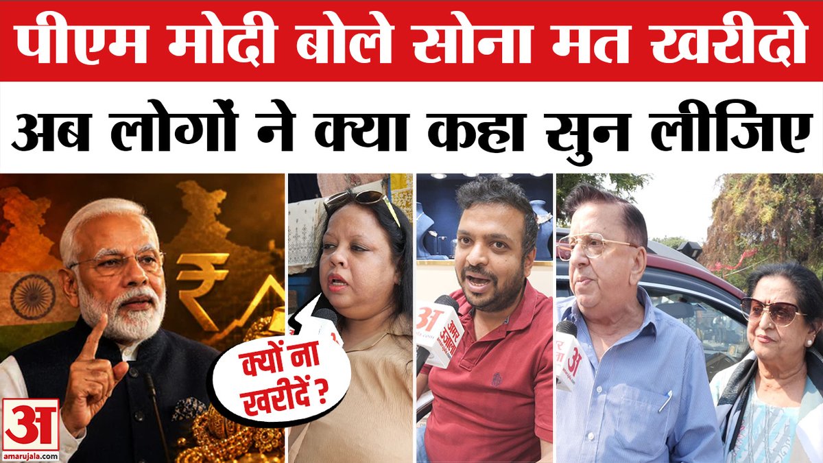 AmarUjalaNews's tweet photo. PM Modi की अपील पर भड़क गई महिला, सोना खरीदने पर ये कहा l PM Modi Appeal on Buying Gold
#pmmodi #pmmodigold
https://t.co/GnU16p98qh https://t.co/z1JWUKy30h