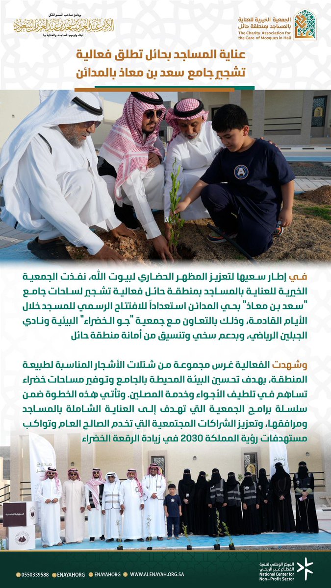 enayahorg's tweet photo. #خبر |
تشجير ساحات مسجد "سعد بن معاذ" بحي المدائن  وذلك مع نادي الجبلين الرياضي وجمعية "جو الخضراء".
#برنامج_الأمير_عبدالعزيز_بن_سعد_لبناء_وترميم_المساجد_والعناية_بها 
#حائل https://t.co/ssmWiKTyTi