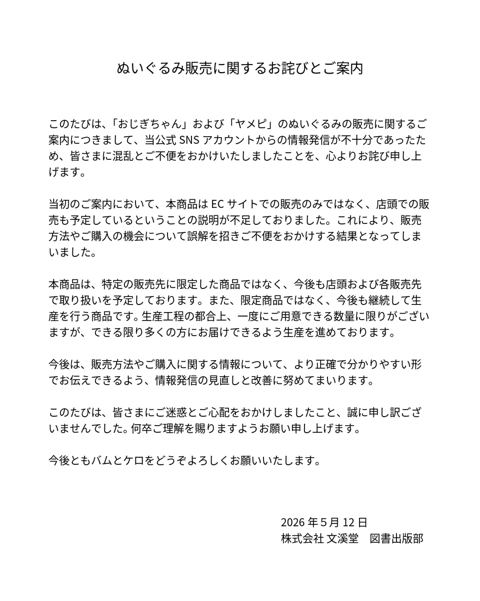 bunkeitosyo's tweet photo. ぬいぐるみ販売に関するお詫びとご案内 https://t.co/1bM3Cj2t2u
