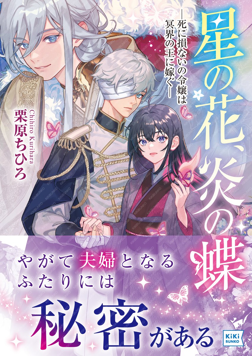 kikibunko's tweet photo. 【キキ文庫新刊情報】📢ˎˊ-
6月4日発売予定🦋
『星の花、炎の蝶 ─死に損ないの令嬢は冥界の王に嫁ぐ─』
＃栗原ちひろ（@c_kurihara）先生
画 ＃條（@eeeeedaaaa）先生

冥界の王に愛された「福の神」令嬢夜風と戦争帰りの本家当主・春臣
星のような花と炎から生まれた蝶を巡る初恋物語
お楽しみに💫 https://t.co/hTKRKntUAJ