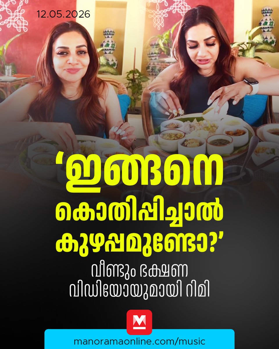 manoramaonline's tweet photo. โเดเดเตเดเดณเต เดเตเดคเดฟเดชเตเดชเดฟเดเตเดเดฟเดเตเดเต เดเตเดเตเดเดฟเดจเต เดตเดฒเตเดฒเดคเตเด เดเดฟเดเตเดเดฟเดฏเตโ เดเดจเตเดจเดพเดฃเต เดเดฐเดพเตพ เดคเดฎเดพเดถเดฐเต๏ฟฝ๏ฟฝ๏ฟฝเตเดฃ เดฑเดฟเดฎเดฟเดฏเตเดเต เดเตเดฆเดฟเดเตเดเดคเต.
Read : https://t.co/Oma2EImNt0
#RimiTomy #MusicNews #ManoramaOnlineMusic https://t.co/tIrkd2OKwc
