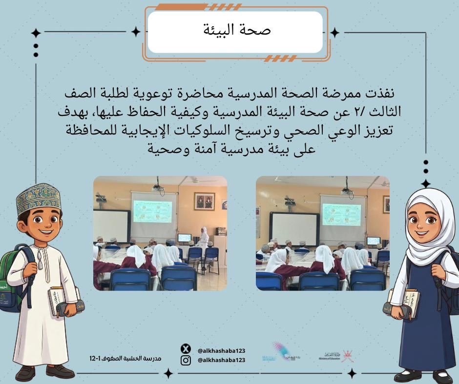alkhashaba123's tweet photo. صحة البيئة . محاضرة توعوية لطلبة الصف الثالث عن صحة البيئة المدرسية https://t.co/XUizbsb7fj