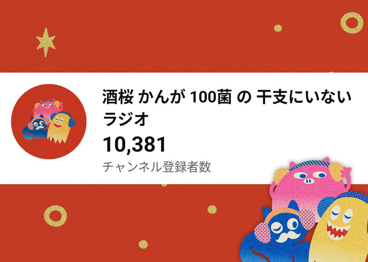 干支にいないラジオ tweet media