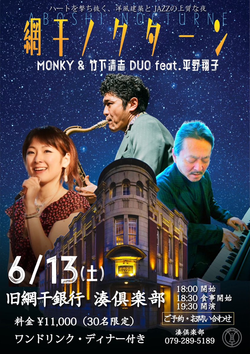 aboshiminato's tweet photo. 【開催決定！！】
プレミアムディナーショー
JAZZ LIVE『網干ノクターン』Vol.2

今宵も心躍るひとときを🌙

●予約・お問い合わせ 湊倶楽部 Tel：079-289-5189
またはこちらから
https://t.co/GZsjh2RZpD https://t.co/0fI5wzJI2x