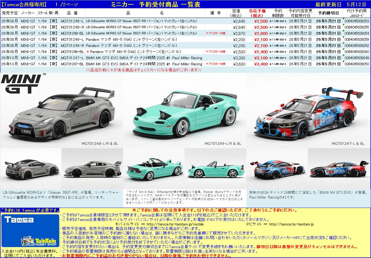 ミニカー》 予約リスト更新! 今回はMINI-GT様です! 期間が短いのでお ミニカー》 予約リスト更新! 今回はMINI-GT様です! 期間が短いのでお