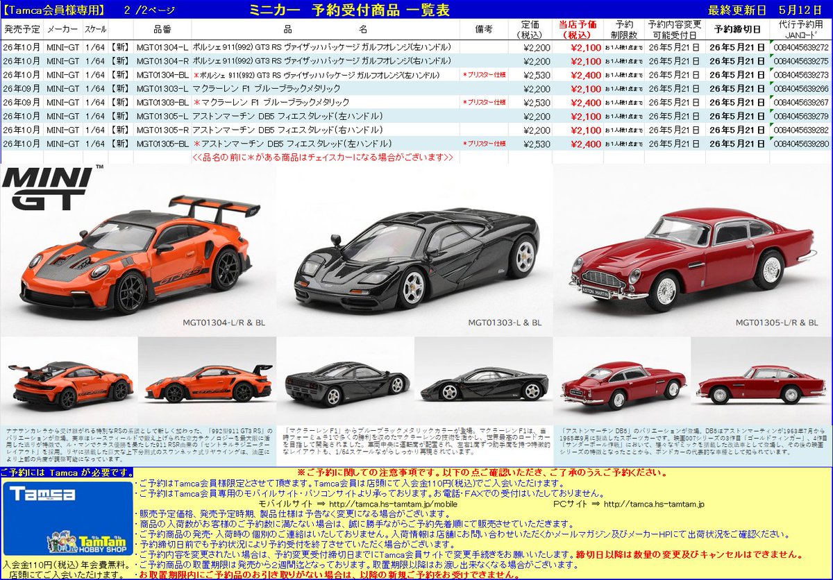 ミニカー》 予約リスト更新！ 今回はMINI-GT様です！ 期間が短いのでお