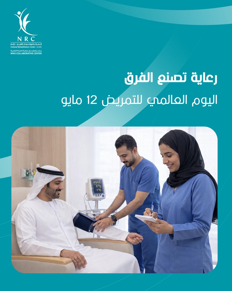 NRCUAE's tweet photo. خلف كل خطوة نحو التعافي، هناك رعاية وجهد وإنسانية.​
نحتفي اليوم بالدور الكبير الذي يقوم به الممرضون في دعم الأفراد والمجتمع.​
اليوم العالمي للتمريض https://t.co/uUMlXcgoGg