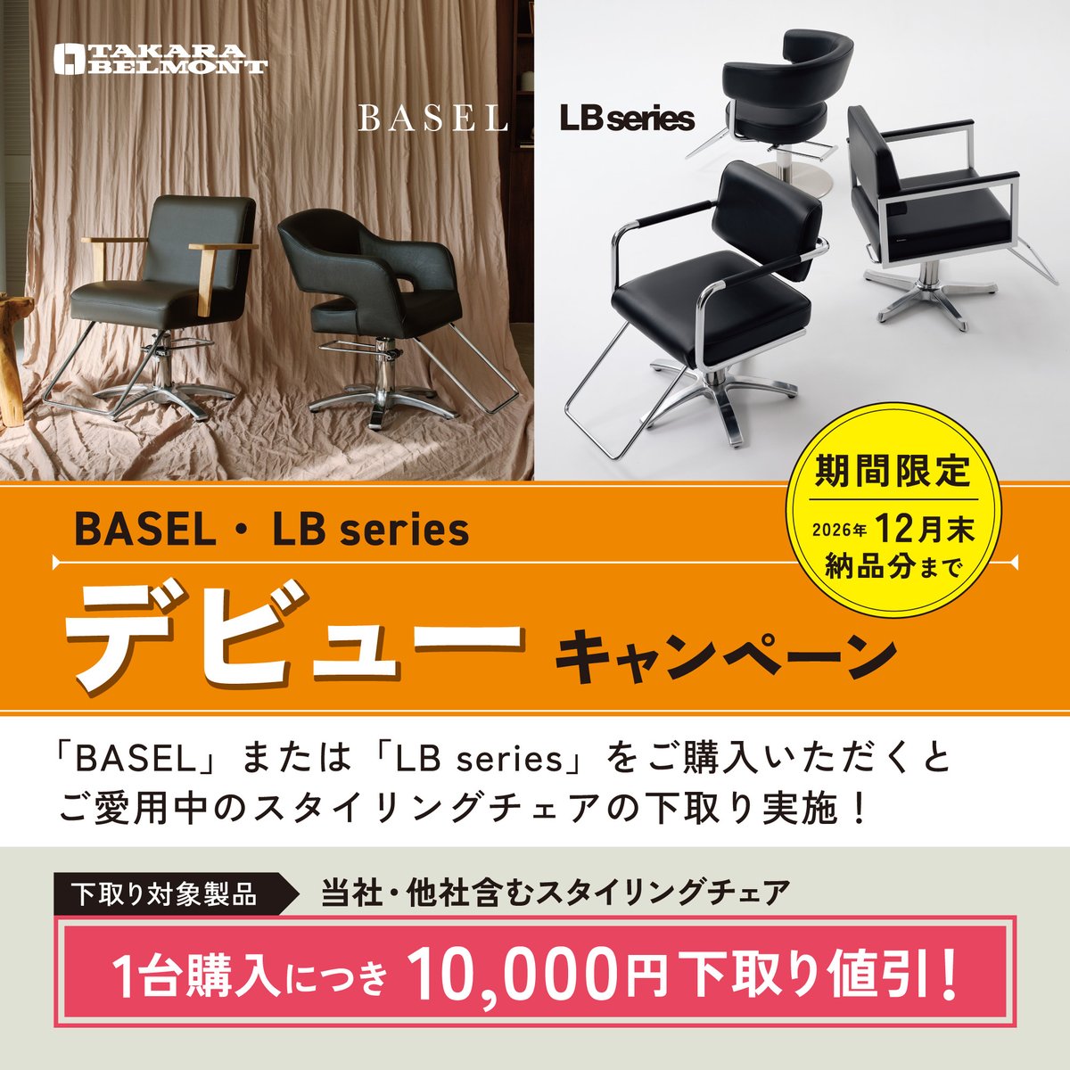 🎉スタイリングチェア 期間限定デビューキャンペーン🎉＜＜＜ この春