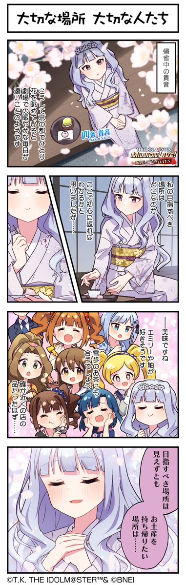 現在開催中の「SONG  FOR YOU！ガシャ VOL.74」に登場している、
貴音ちゃん、ひなたちゃんの4コマまんがを公開します♪
まずは、貴音ちゃんです！
#ミリシタ #ミリシタ4コマ #4コマ #4コマ漫画