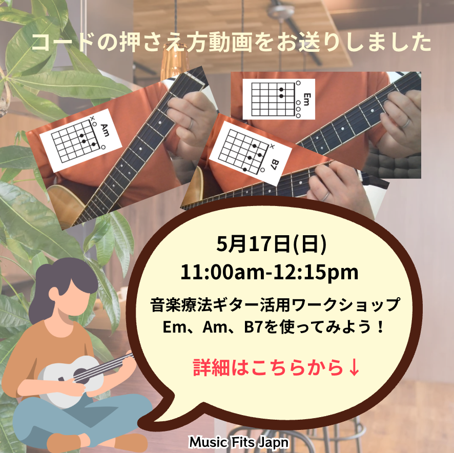 MusicFitsJapan's tweet photo. 今週日曜日開催「音楽療法ギター活用ワークショップ　Em Am B7を使ってみよう！」参加者の皆様に、3コードの押さえ方復習動画をお送りしました。  完全に弾けなくても参加可能ですので、ギターをセッションで活用したい初心者の方お待ちしております。
  詳細はこちら↓
 https://t.co/fVwKJxz62T https://t.co/QSKabdq38U