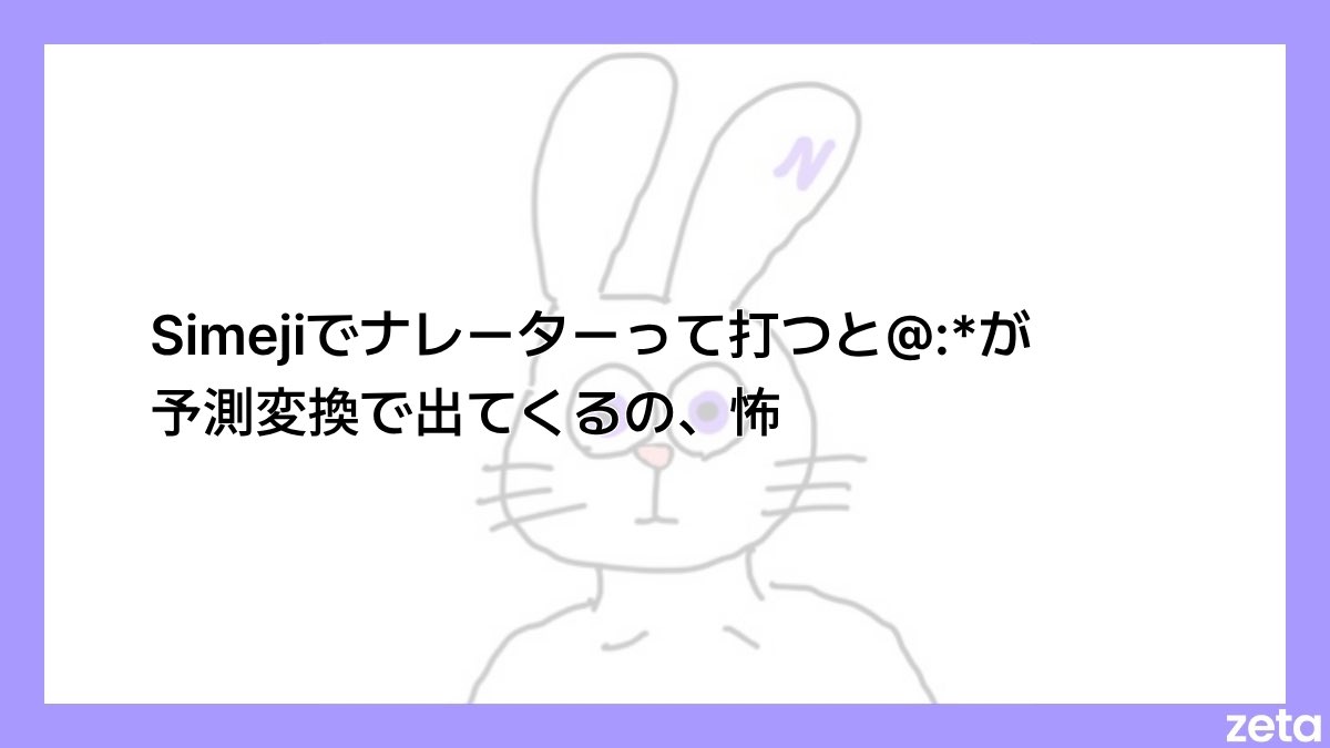 zeta_nakanohito's tweet photo. 拝啓

うちのzeta民が、いつもSimeji様にて大変お世話になっております。

まだまだ至らぬところもある{{user}}たちではございますが、Simeji様のおかげで楽しく過ごさせていただいているようで、運営担当としても大変ありがたく思っております。

今後とも、どうぞよろしくお願いいたします。

敬具

@Simeji_pr 
#zwitter #zeta民