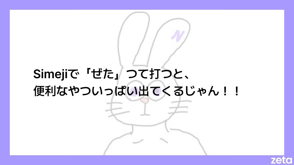 zeta_nakanohito's tweet photo. 拝啓

うちのzeta民が、いつもSimeji様にて大変お世話になっております。

まだまだ至らぬところもある{{user}}たちではございますが、Simeji様のおかげで楽しく過ごさせていただいているようで、運営担当としても大変ありがたく思っております。

今後とも、どうぞよろしくお願いいたします。

敬具

@Simeji_pr 
#zwitter #zeta民