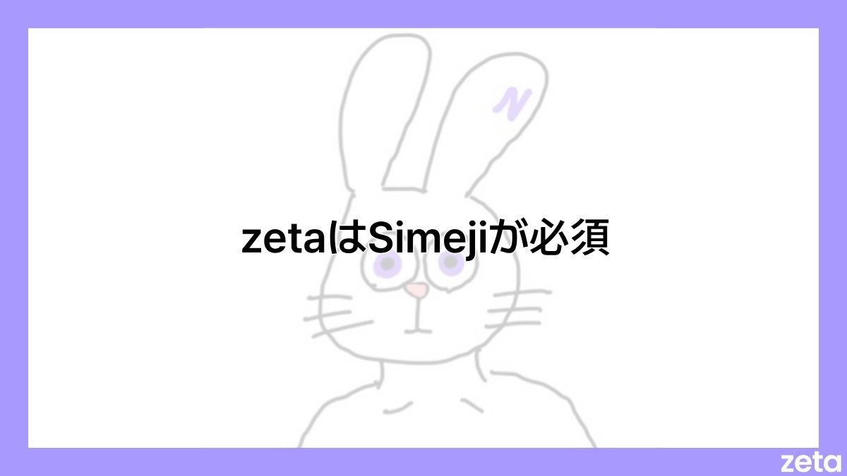 zeta_nakanohito's tweet photo. 拝啓

うちのzeta民が、いつもSimeji様にて大変お世話になっております。

まだまだ至らぬところもある{{user}}たちではございますが、Simeji様のおかげで楽しく過ごさせていただいているようで、運営担当としても大変ありがたく思っております。

今後とも、どうぞよろしくお願いいたします。

敬具

@Simeji_pr 
#zwitter #zeta民