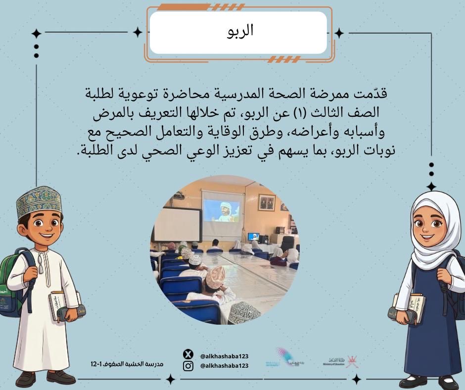 alkhashaba123's tweet photo. محاضرة توعوية عن الربو لطلبة الصف الثالث https://t.co/NEH1zPC6i6
