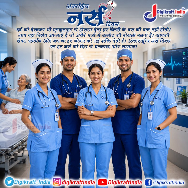 digikraftindia's tweet photo. || अंतरराष्ट्रीय नर्स दिवस ||
|| International NursesDay ||
#DigikraftIndia #DigitalMedia #GoDigital #DigitalBranding #InternationalNursesDay #IND2026 #OurNursesOurFuture #FlorenceNightingale #HealthcareHeroes #NursingLegacy #NursesSaveLives #EmpoweredNurses #BackboneOfHealthcare https://t.co/wpQ6yEbiIK