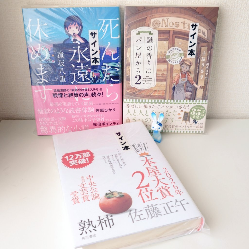 サイン本お迎えしました✨ 謎の香りはパン屋から1をまだお迎えできて