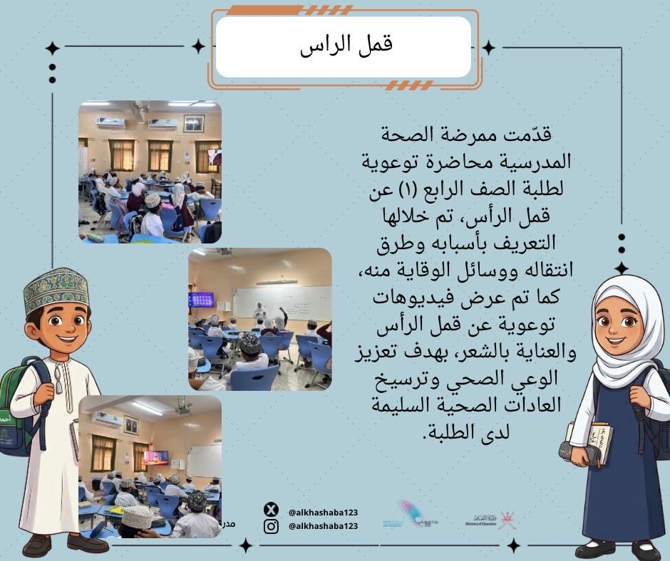 alkhashaba123's tweet photo. محاضرة توعوية عن قمل الرأس لطلبة الصف الرابع https://t.co/hYPJPCFXU4