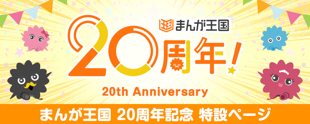 PRTIMES_TECH's tweet photo. コミック配信サービス『まんが王国』20周年記念キャンペーン開催！ https://t.co/D8ZfCXdqYt https://t.co/4ja7yTxJg2