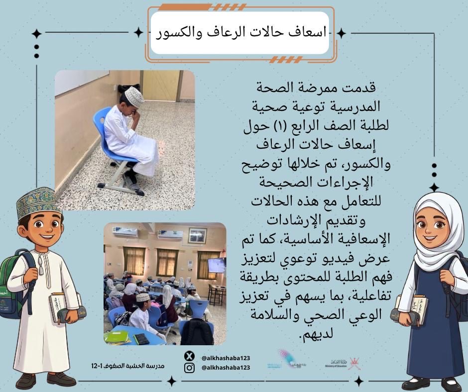 alkhashaba123's tweet photo. محاضرة توعوية عن إسعاف حالات الرعاف والكسور https://t.co/KinnXFDdcy