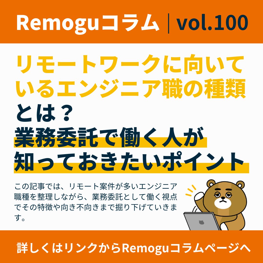 Remogu_lassic's tweet photo. ＼コラム紹介／
【リモートワークに向いているエンジニア職の種類とは？業務委託で働く人が知っておきたいポイント】

この記事では、リモート案件が多いエンジニア職種を整理しながら、業務委託として働く視点でその特徴や向き不向きまで掘り下げていきます。

▼詳しく読む📖
🔗https://t.co/5lUnpzbQUc

#Remogu #リモートワーク #テレワーク #在宅勤務 #業務委託